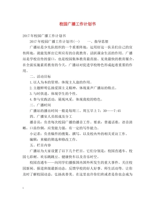 校园广播工作计划书 