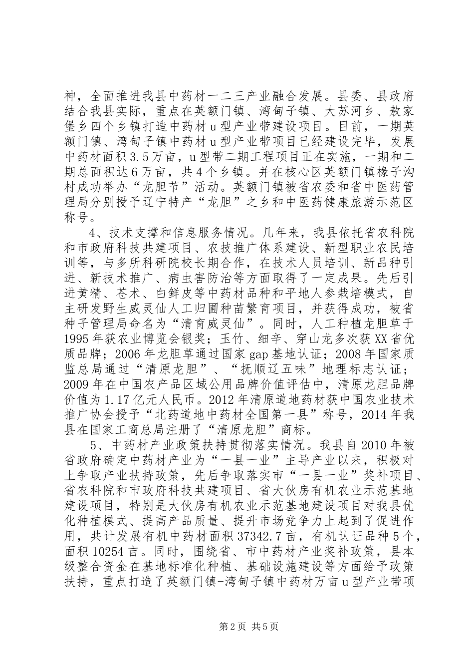 清原县中药材产业发展情况汇报材料_第2页