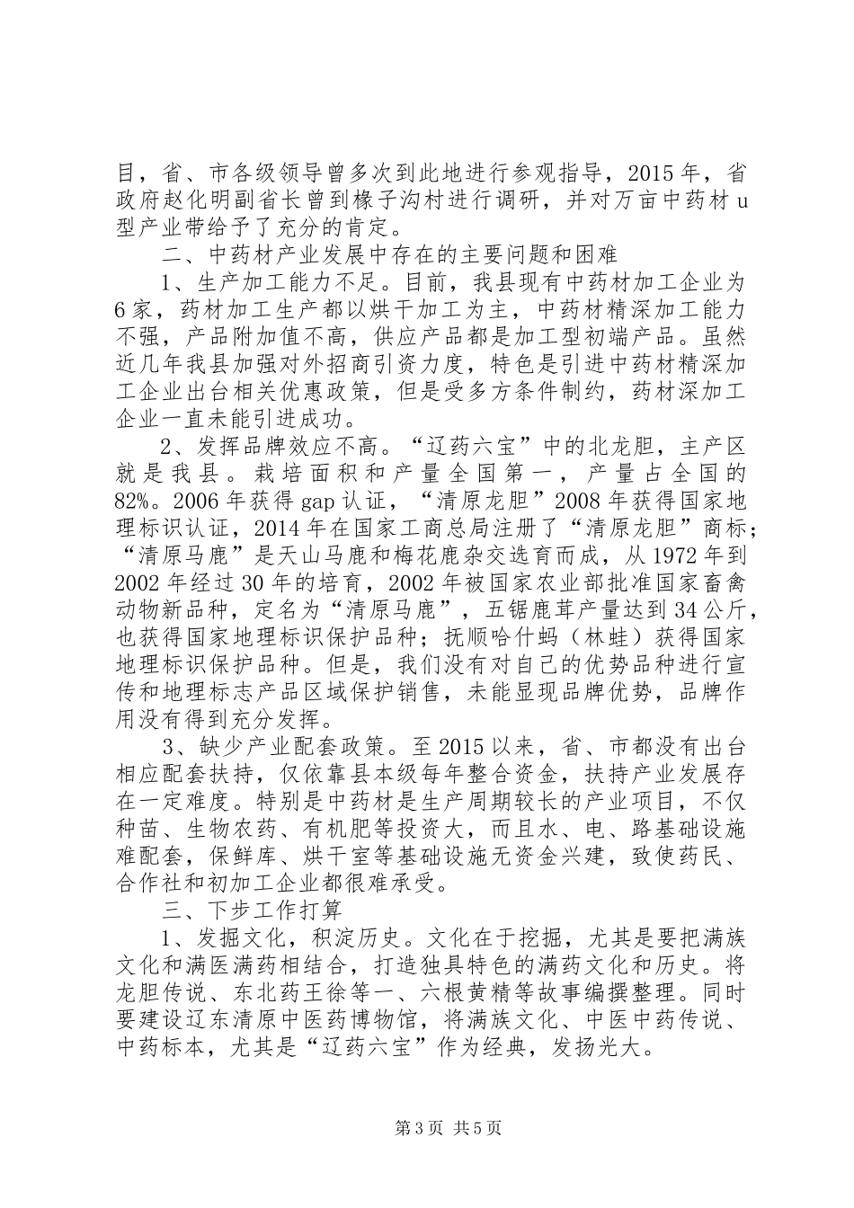 清原县中药材产业发展情况汇报材料_第3页