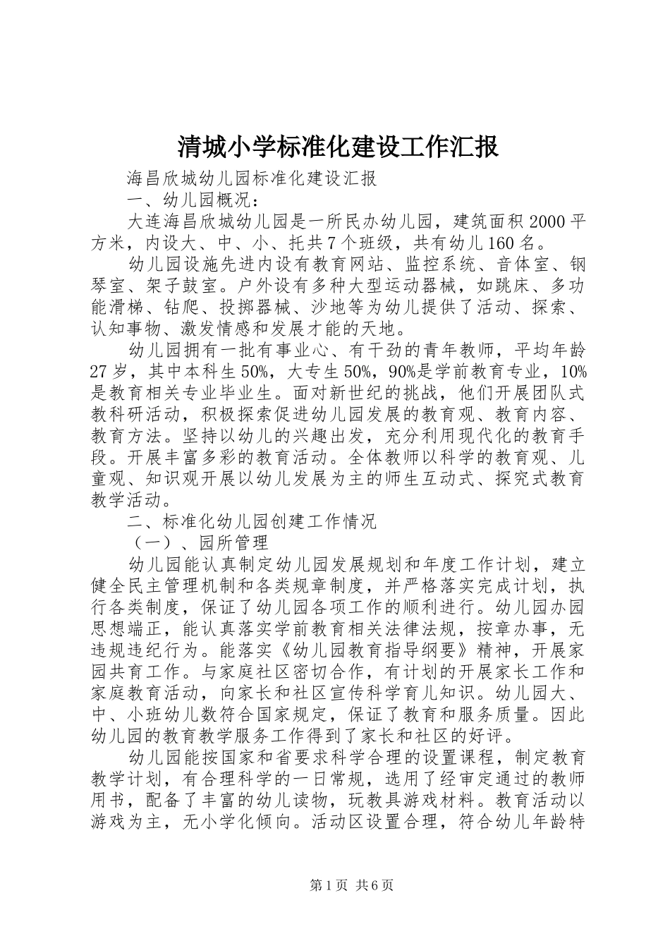 清城小学标准化建设工作汇报_第1页
