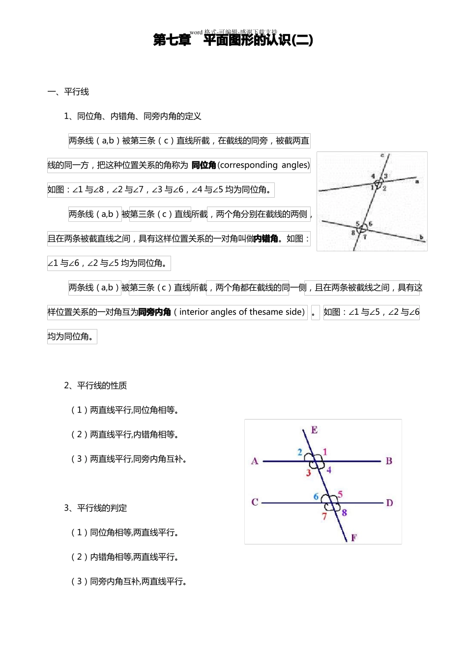 七年级-相交线与平行线讲义含辅助线_第1页