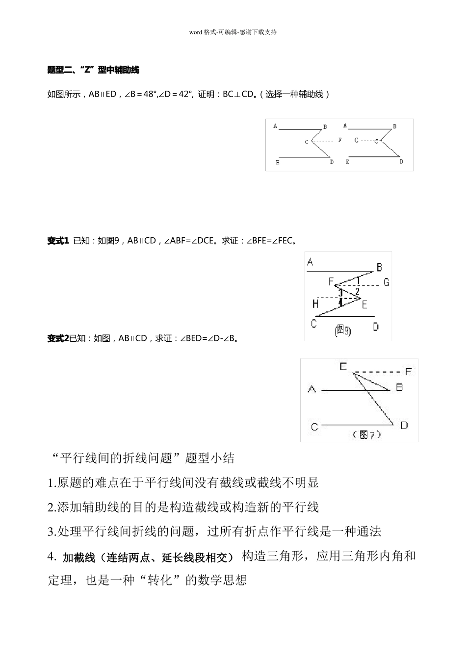 七年级-相交线与平行线讲义含辅助线_第3页