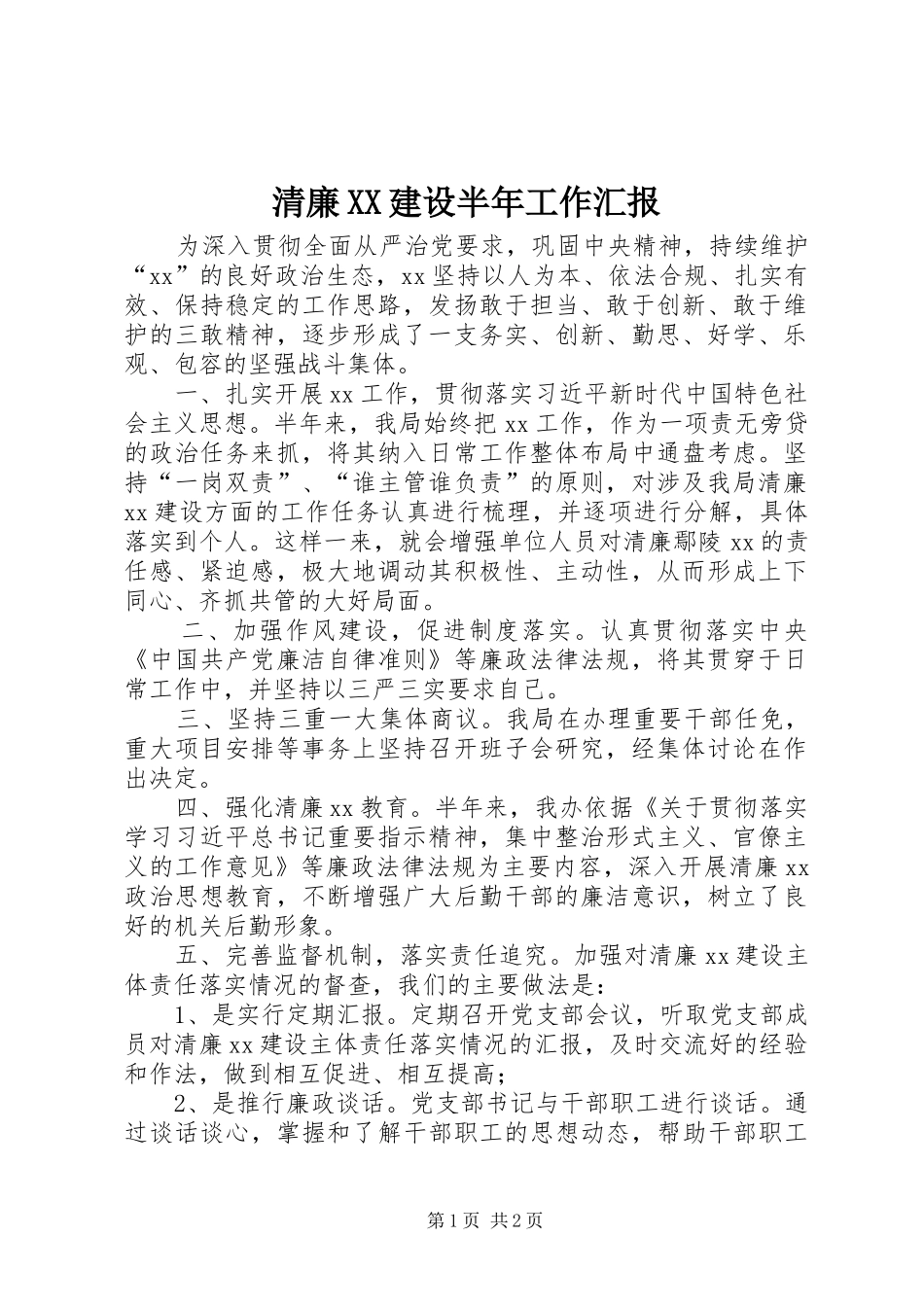清廉XX建设半年工作汇报_第1页