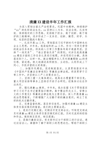 清廉XX建设半年工作汇报