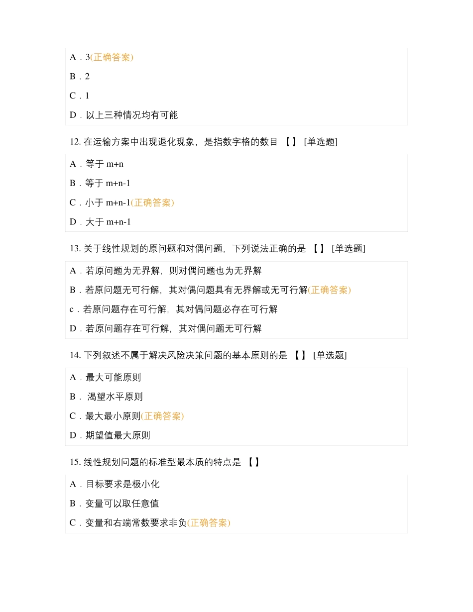 2021级物流管理专升本---运筹学2021春季_第3页