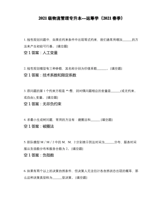 2021级物流管理专升本---运筹学2021春季