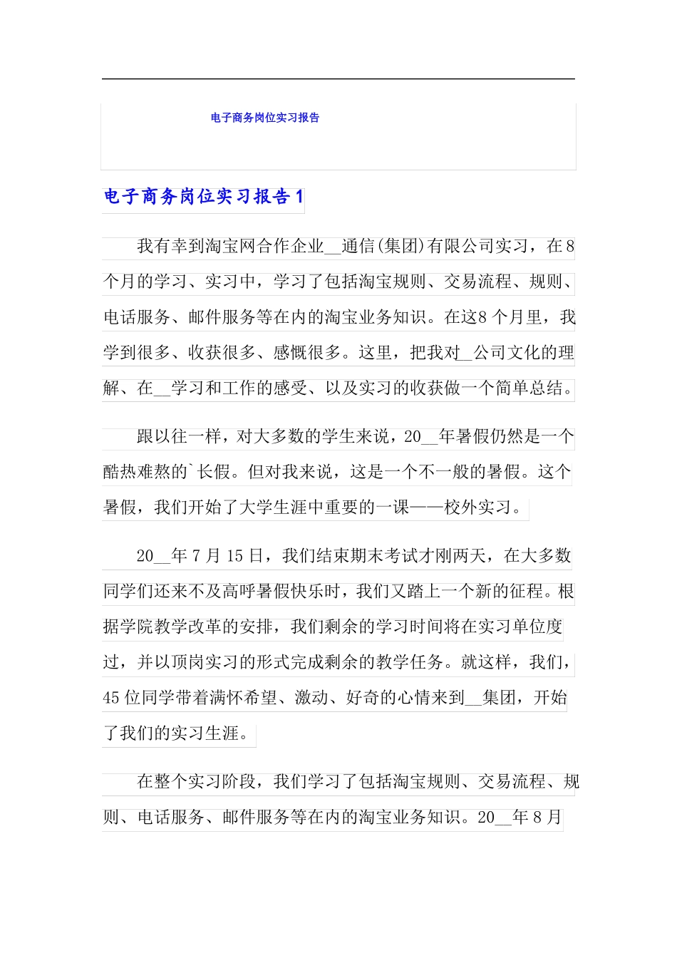 电子商务岗位实习报告_第1页