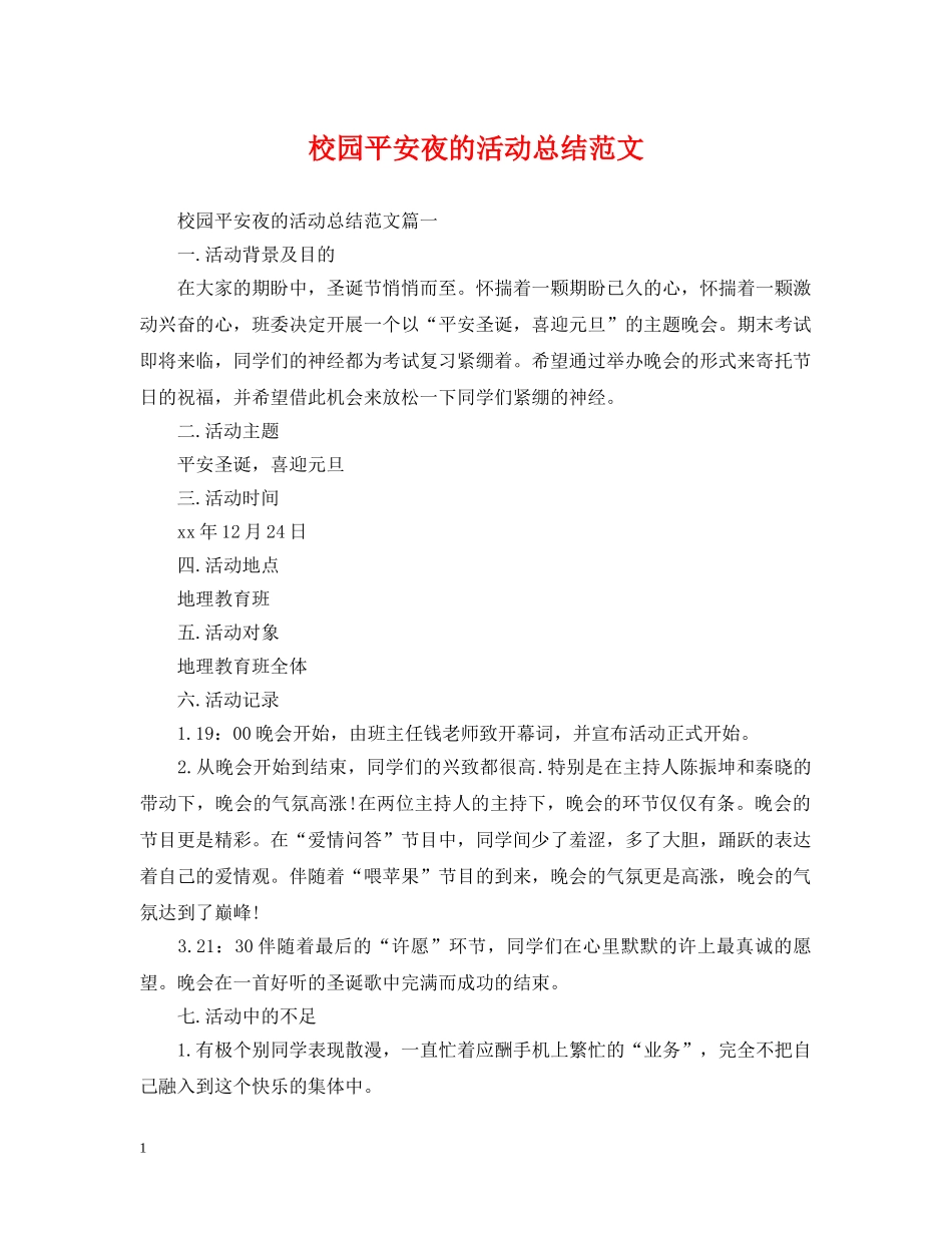 校园平安夜的活动总结范文 _第1页