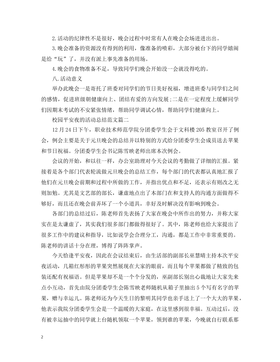 校园平安夜的活动总结范文 _第2页
