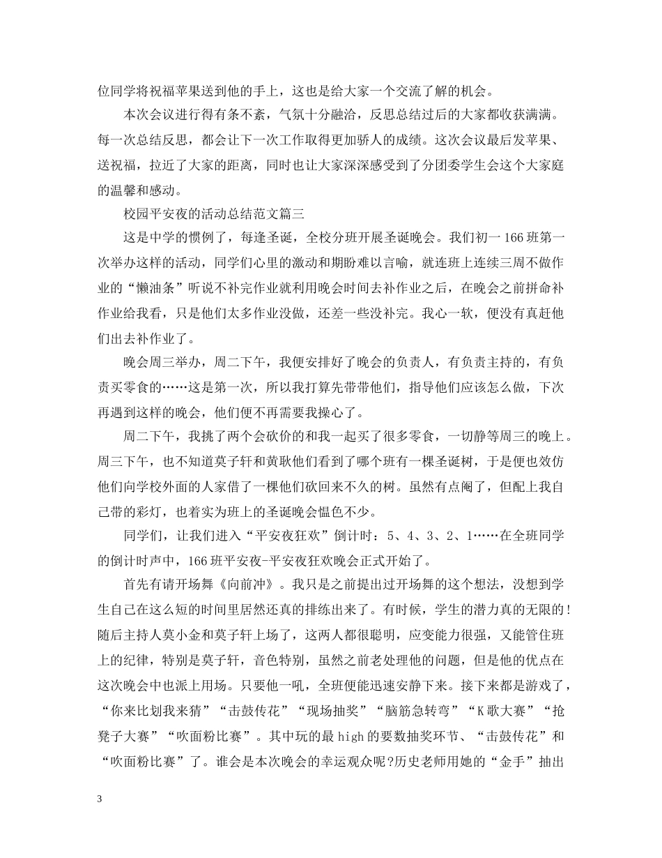 校园平安夜的活动总结范文 _第3页