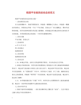 校园平安夜的活动总结范文 