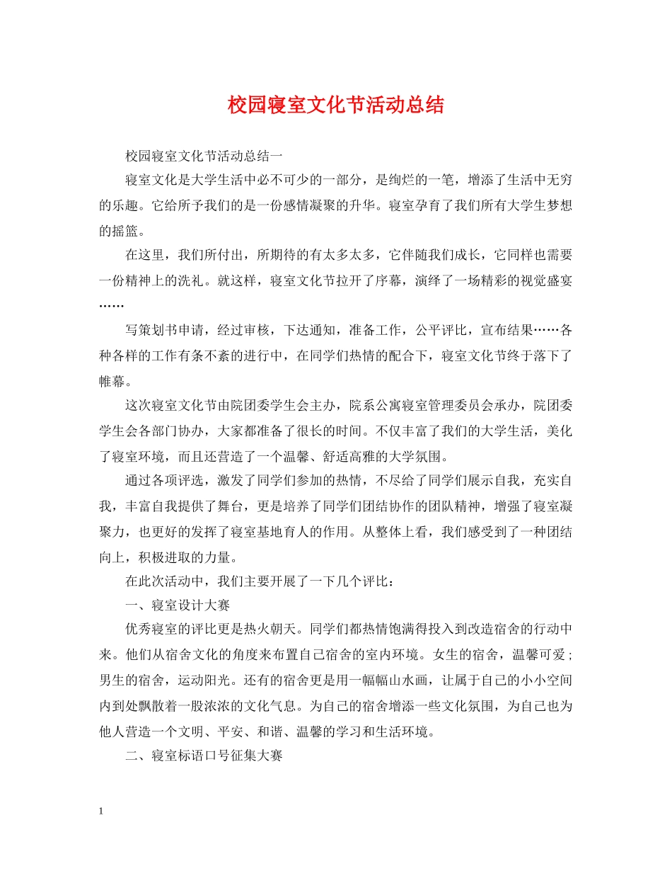 校园寝室文化节活动总结 _第1页