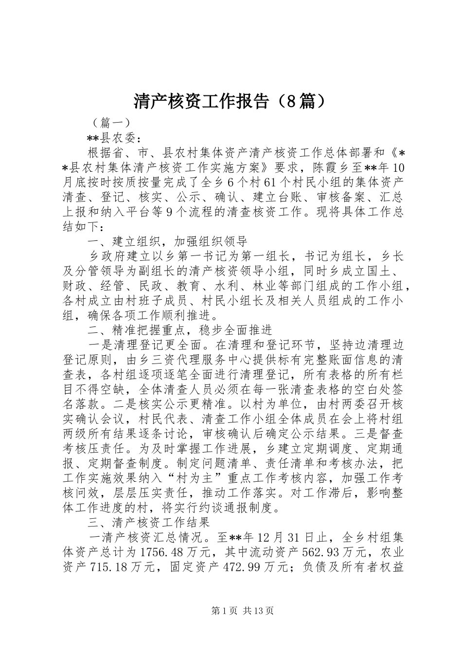 清产核资工作报告（8篇）_第1页