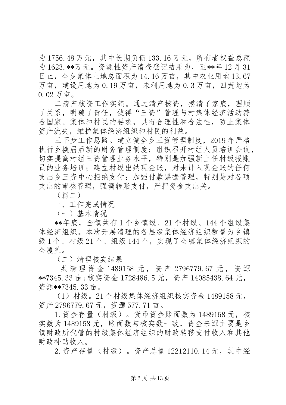 清产核资工作报告（8篇）_第2页