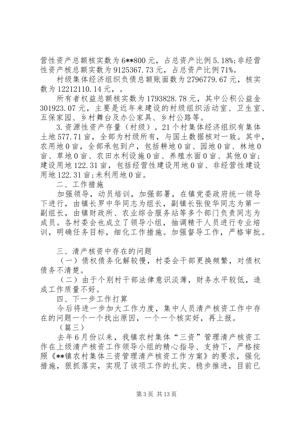 清产核资工作报告（8篇）_第3页