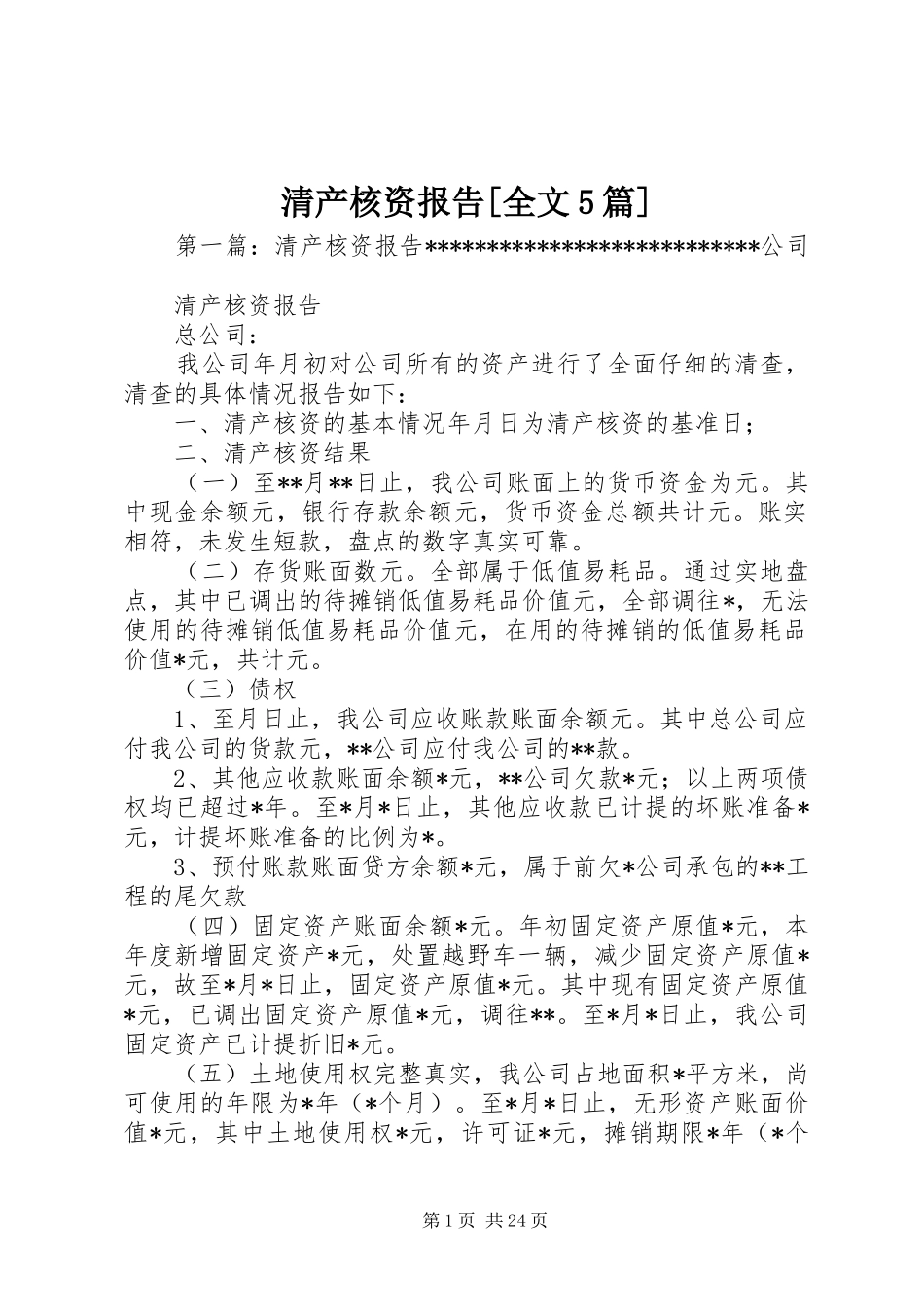 清产核资报告[全文5篇]_第1页