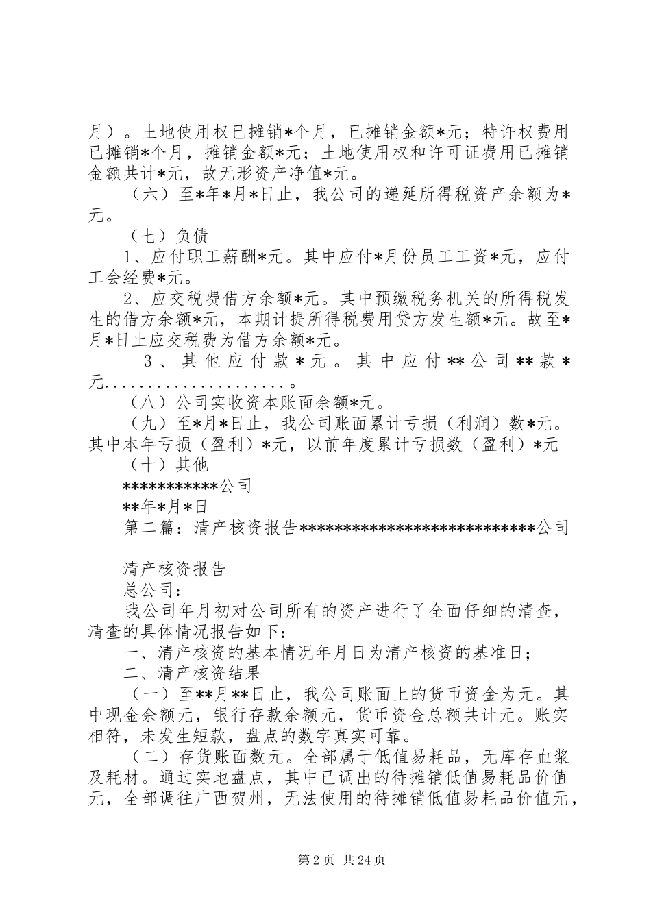 清产核资报告[全文5篇]_第2页