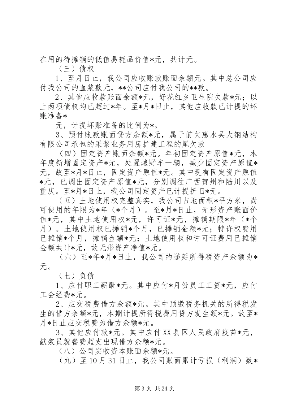 清产核资报告[全文5篇]_第3页