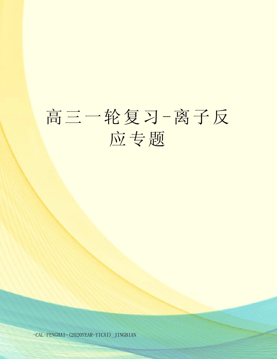 高三一轮复习-离子反应专题_第1页