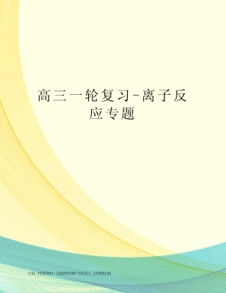 高三一轮复习-离子反应专题