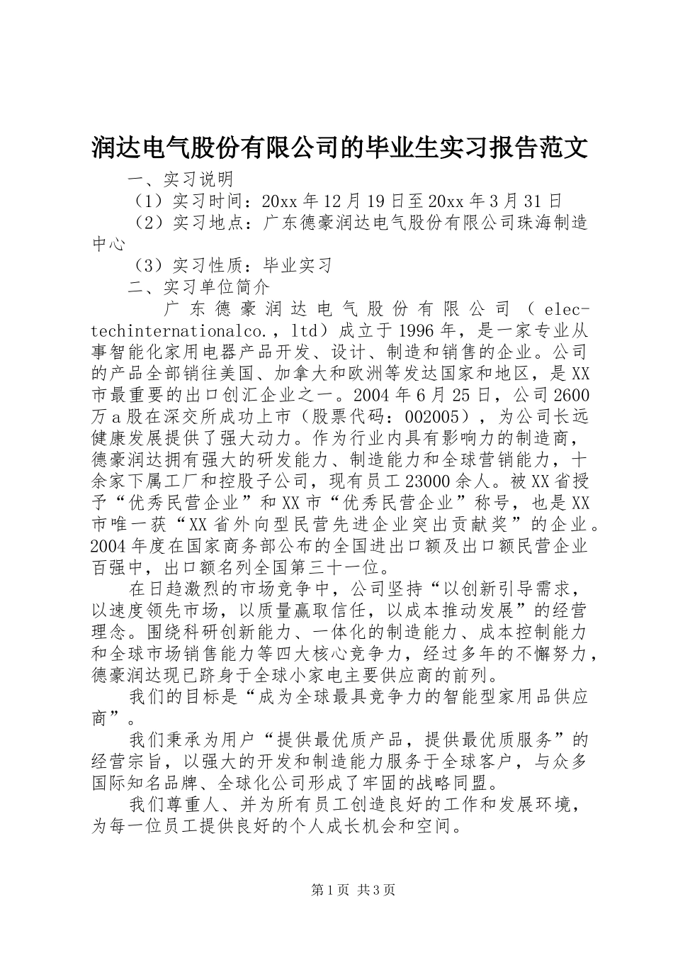 润达电气股份有限公司的毕业生实习报告范文_第1页