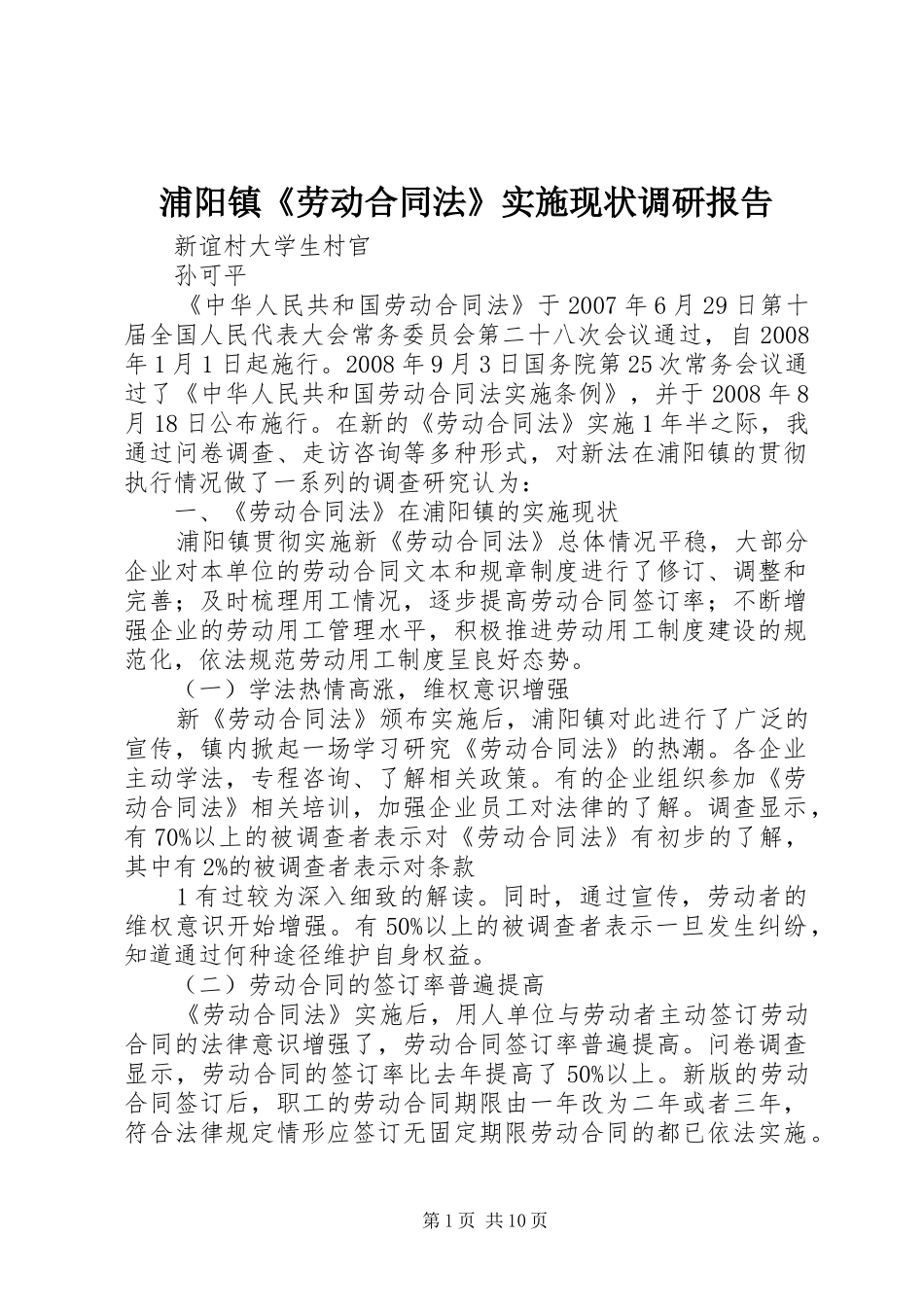 浦阳镇《劳动合同法》实施现状调研报告_第1页