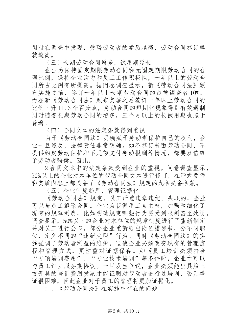 浦阳镇《劳动合同法》实施现状调研报告_第2页