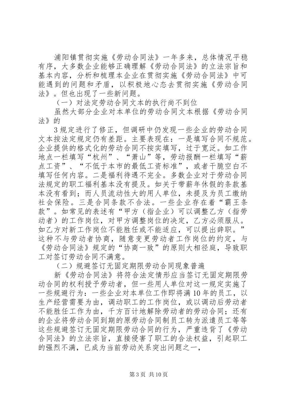 浦阳镇《劳动合同法》实施现状调研报告_第3页
