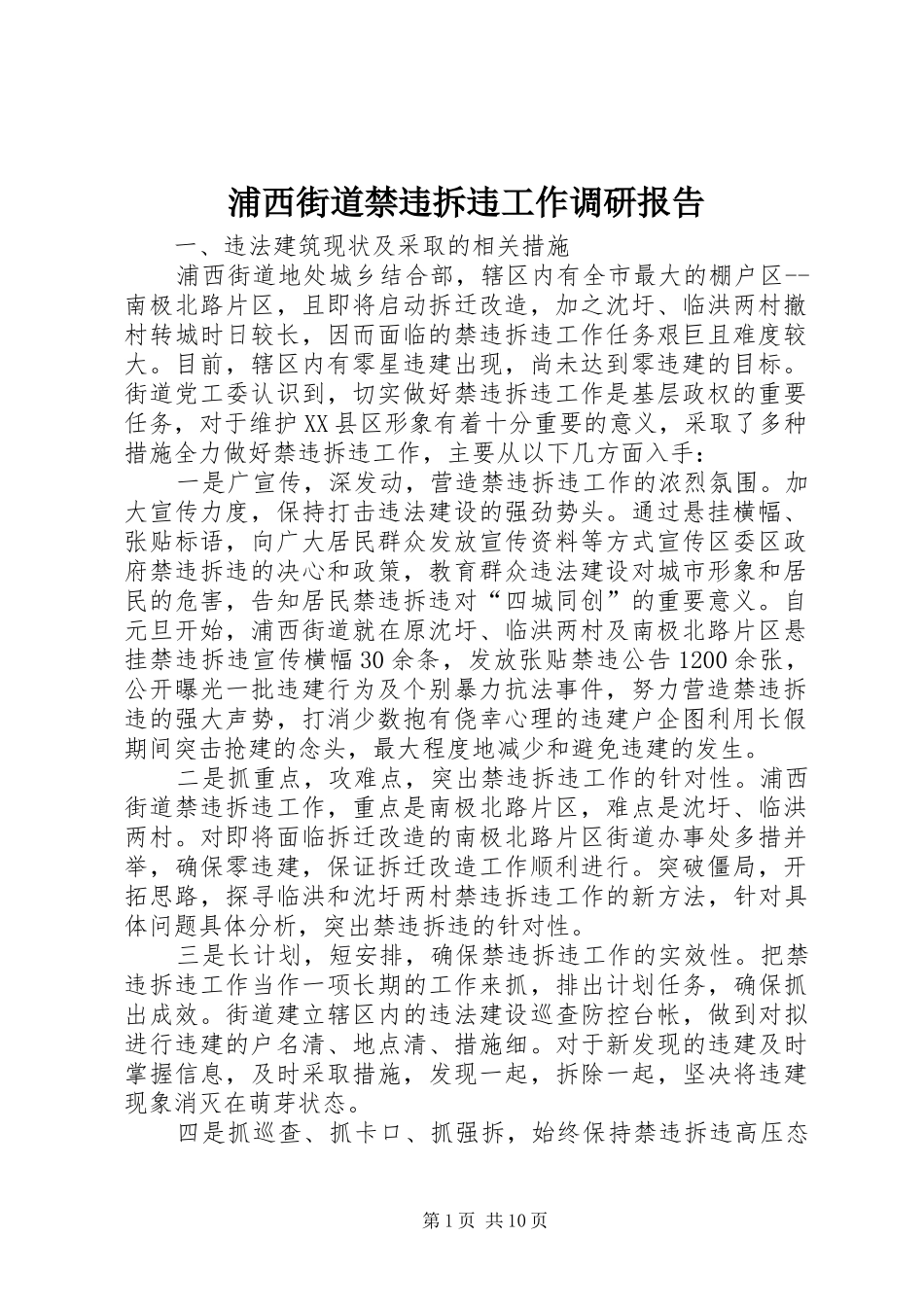 浦西街道禁违拆违工作调研报告_第1页