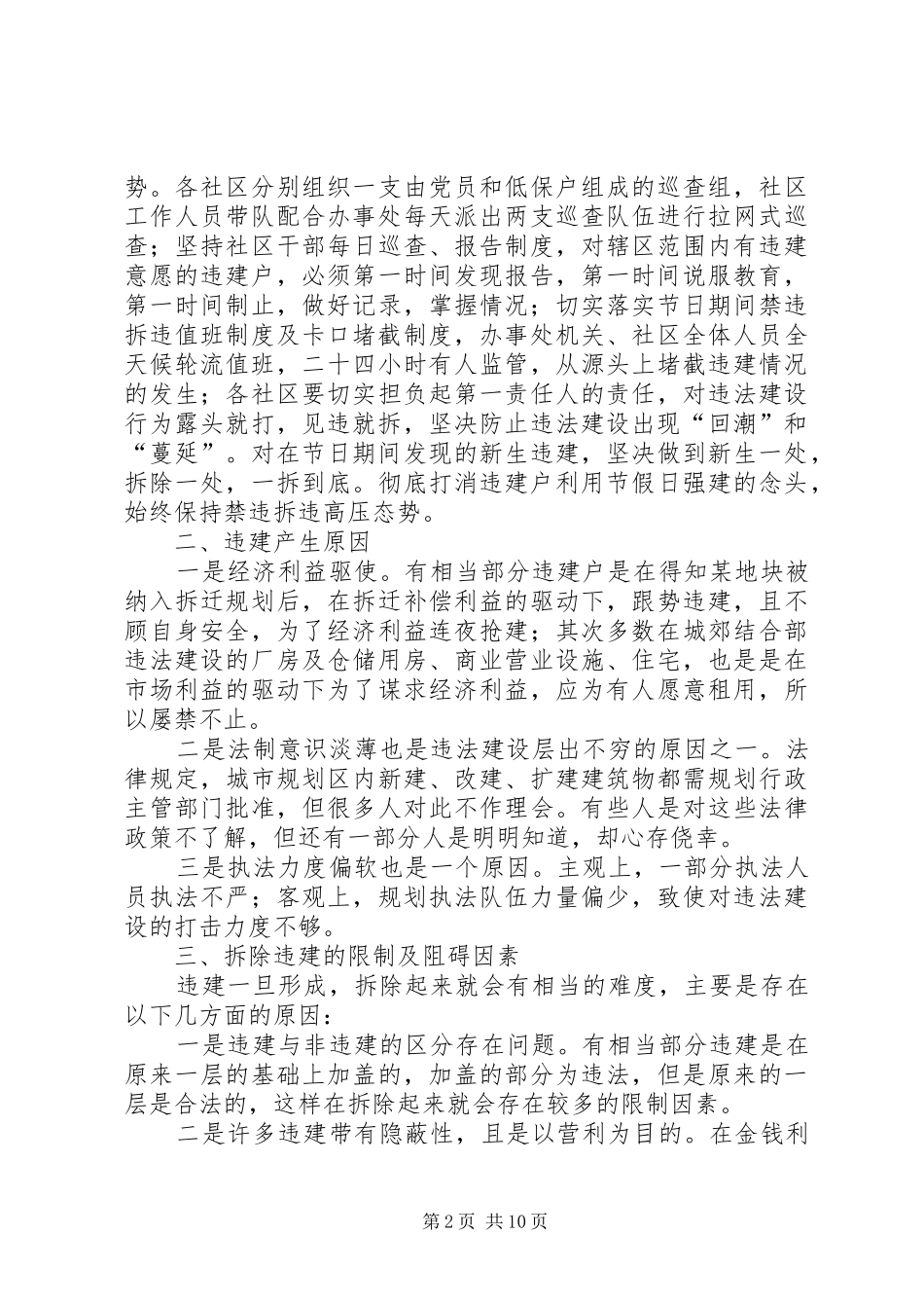 浦西街道禁违拆违工作调研报告_第2页