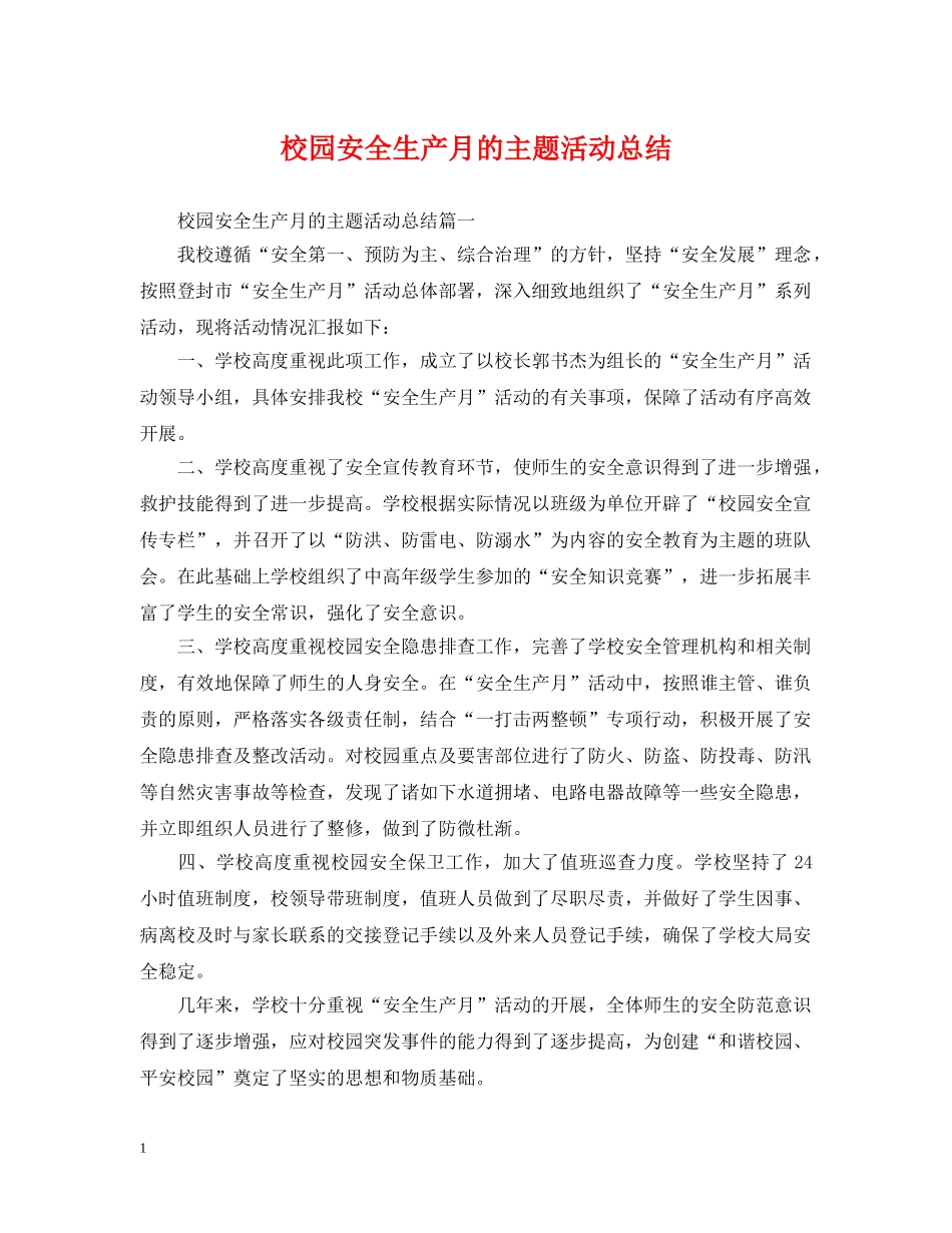 校园安全生产月的主题活动总结 _第1页