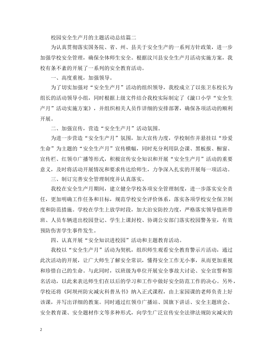 校园安全生产月的主题活动总结 _第2页