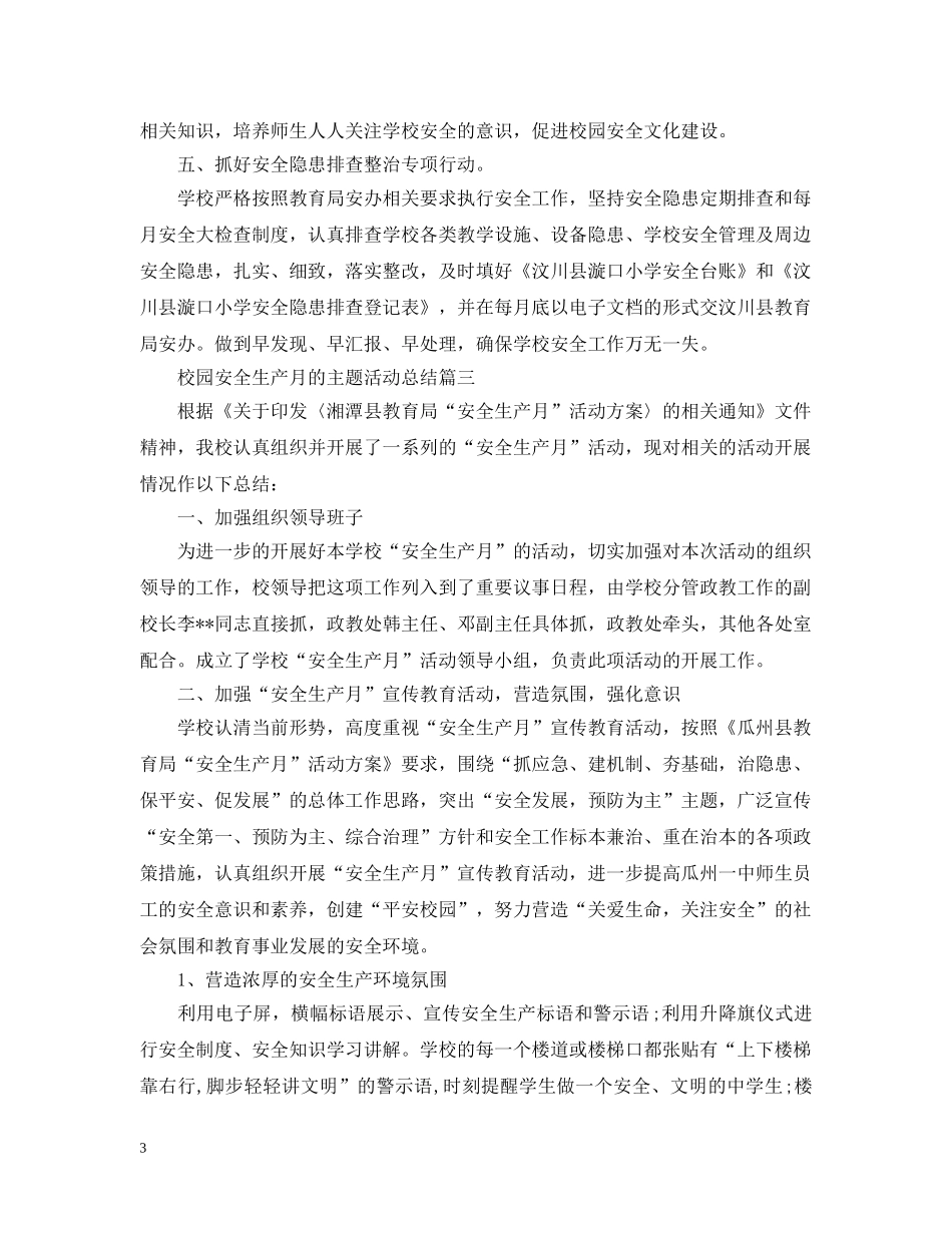 校园安全生产月的主题活动总结 _第3页