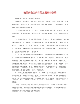 校园安全生产月的主题活动总结 