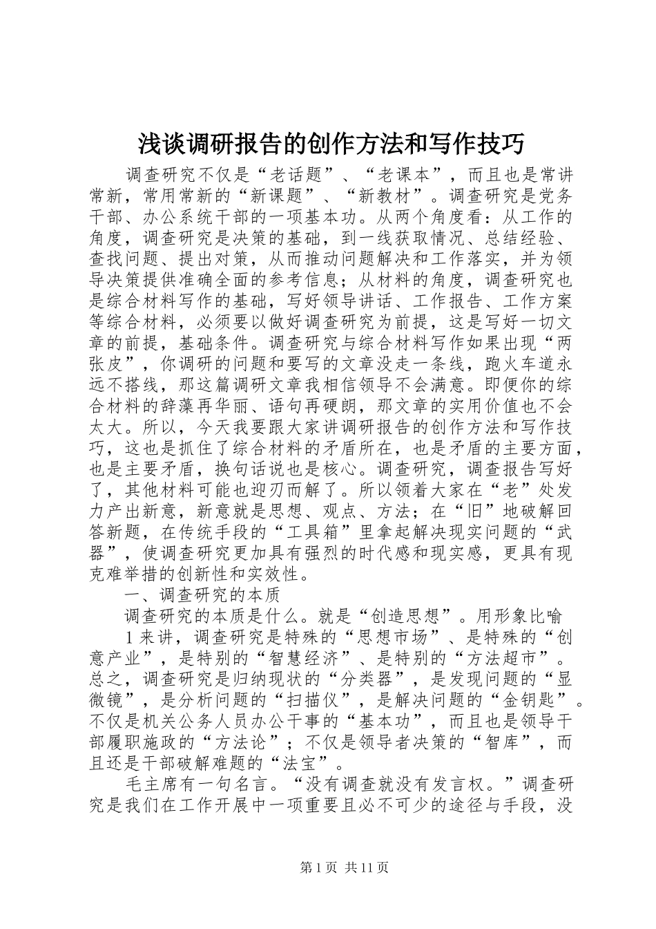 浅谈调研报告的创作方法和写作技巧_第1页