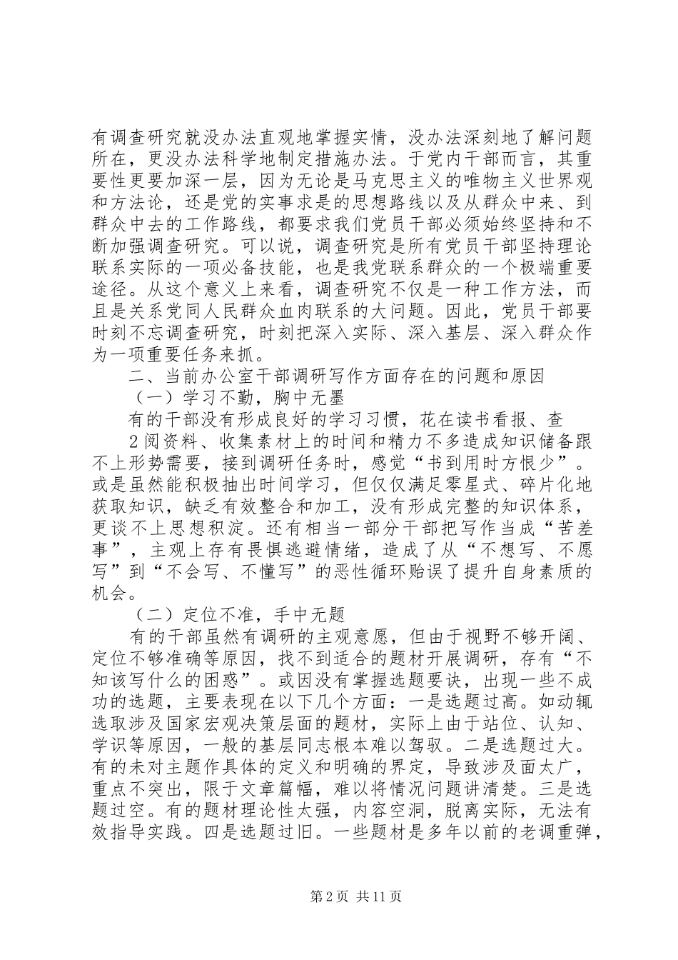 浅谈调研报告的创作方法和写作技巧_第2页