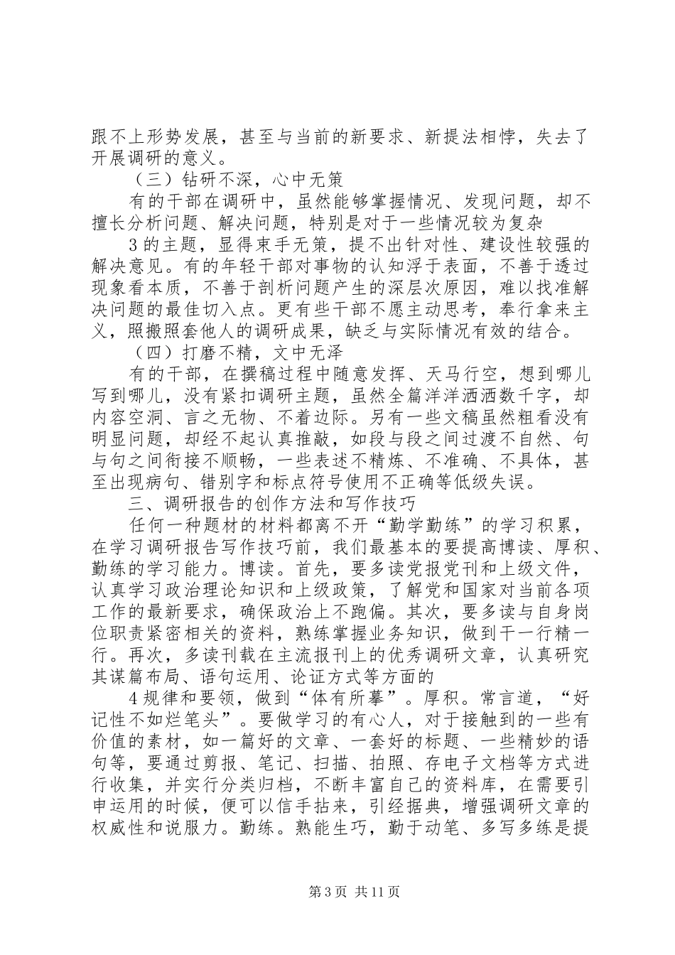 浅谈调研报告的创作方法和写作技巧_第3页