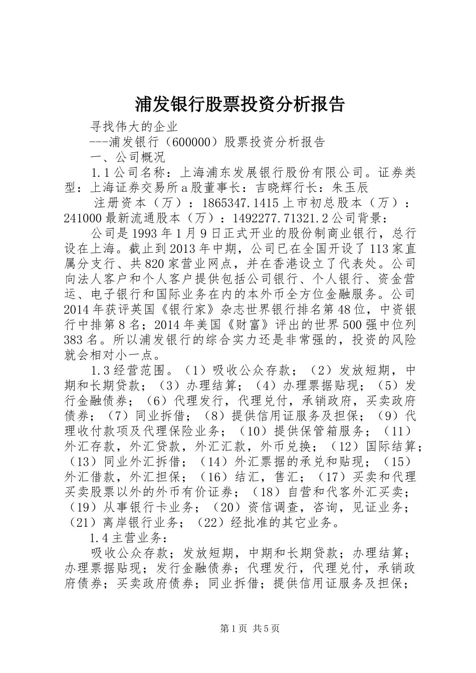 浦发银行股票投资分析报告_第1页
