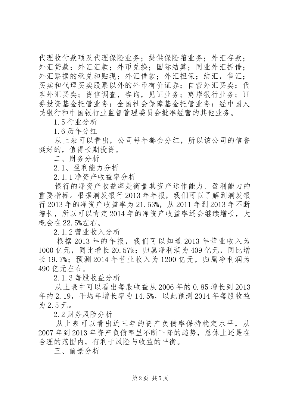 浦发银行股票投资分析报告_第2页
