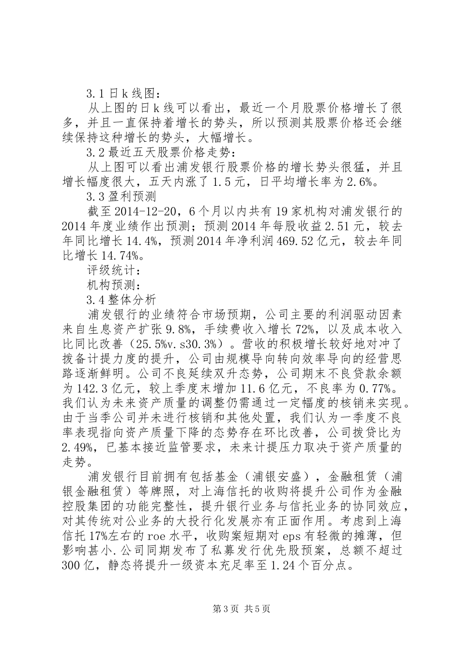 浦发银行股票投资分析报告_第3页