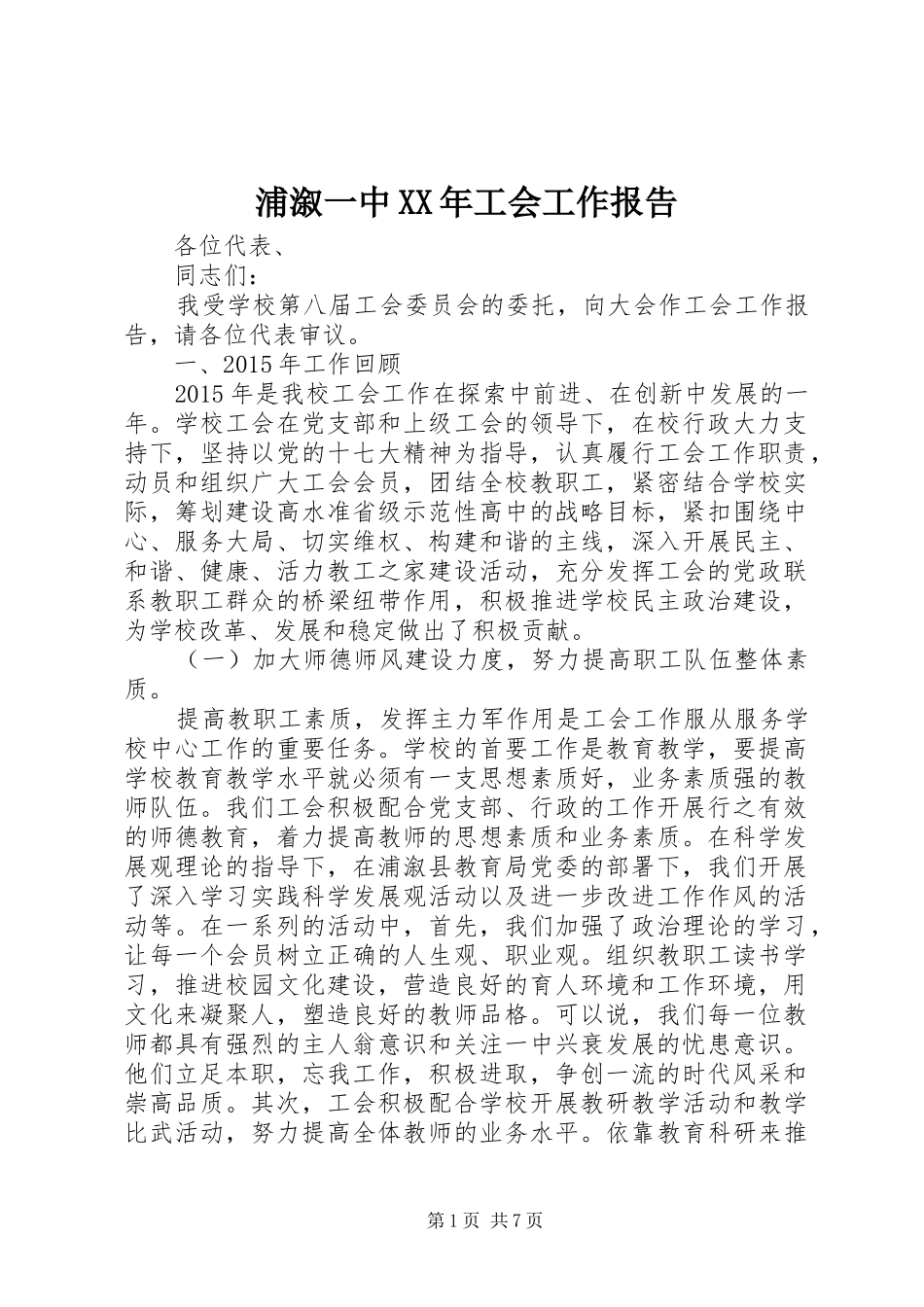 浦溆一中XX年工会工作报告_第1页