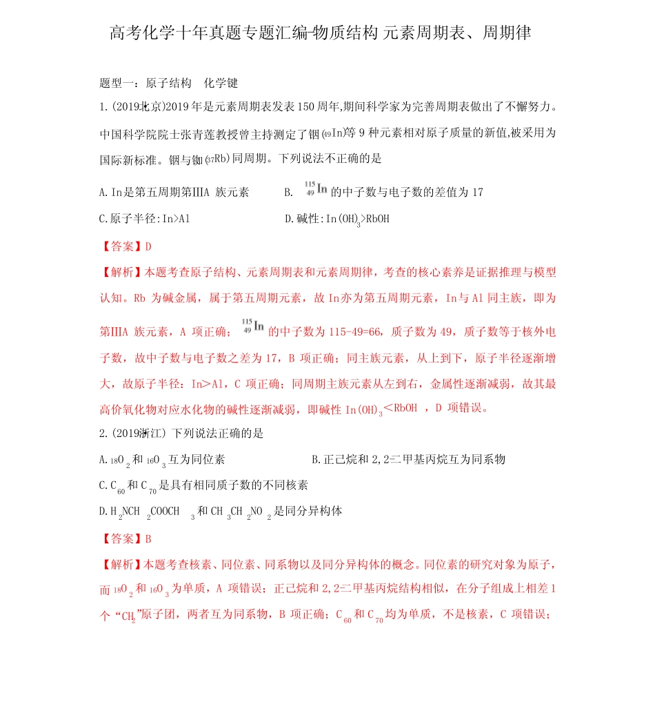 高考化学十年真题专题汇编解析-物质结构-元素周期表、周期律_第1页