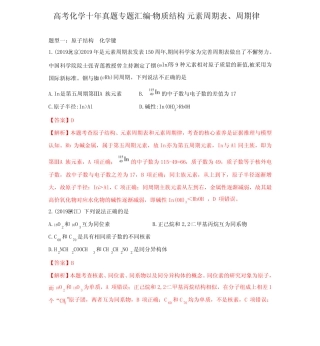 高考化学十年真题专题汇编解析-物质结构-元素周期表、周期律
