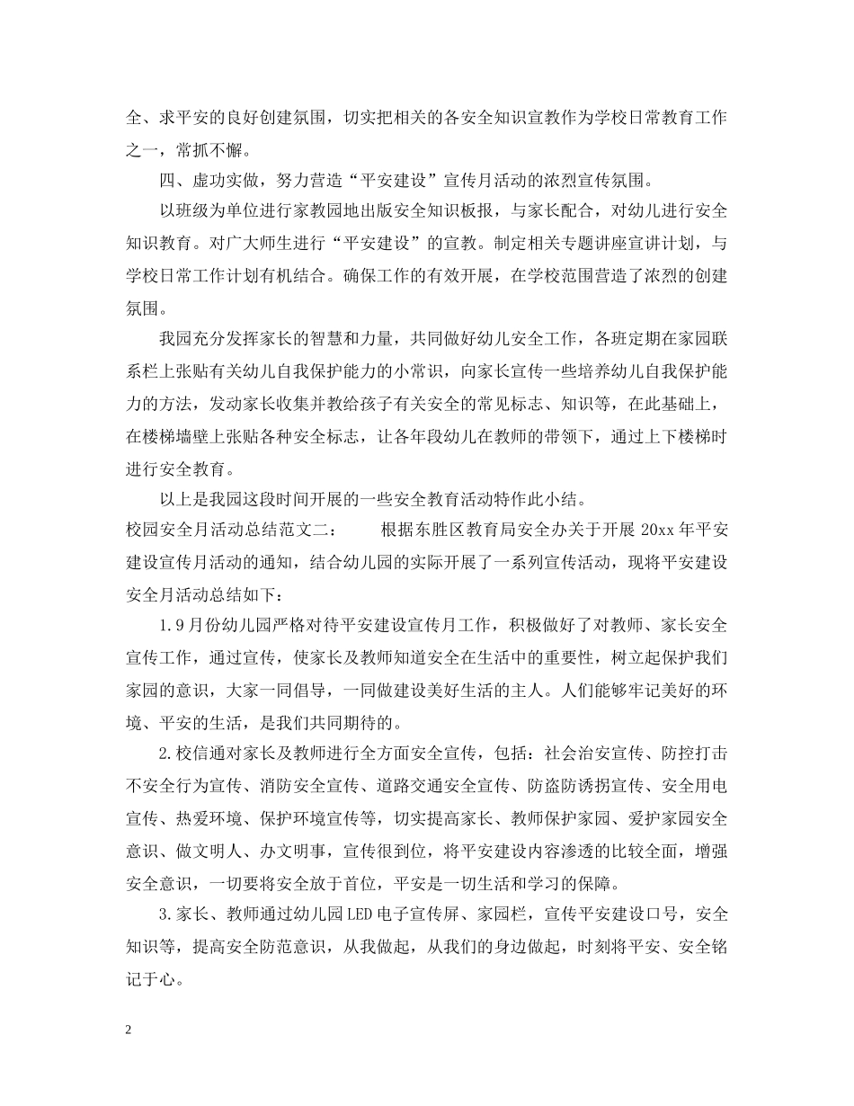 校园安全月活动总结 _第2页