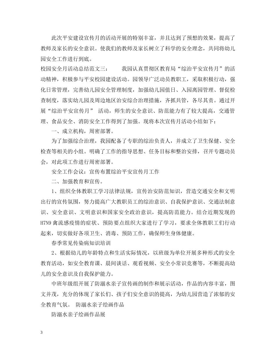 校园安全月活动总结 _第3页