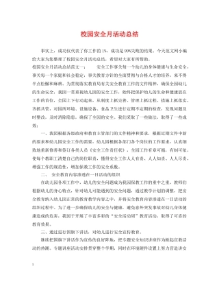 校园安全月活动总结 