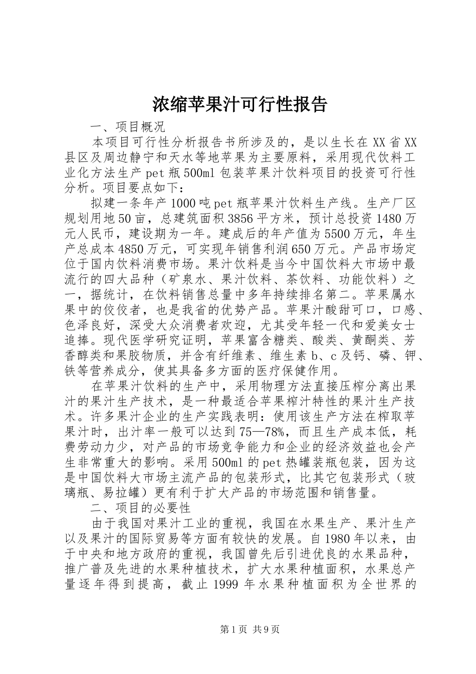 浓缩苹果汁可行性报告_第1页