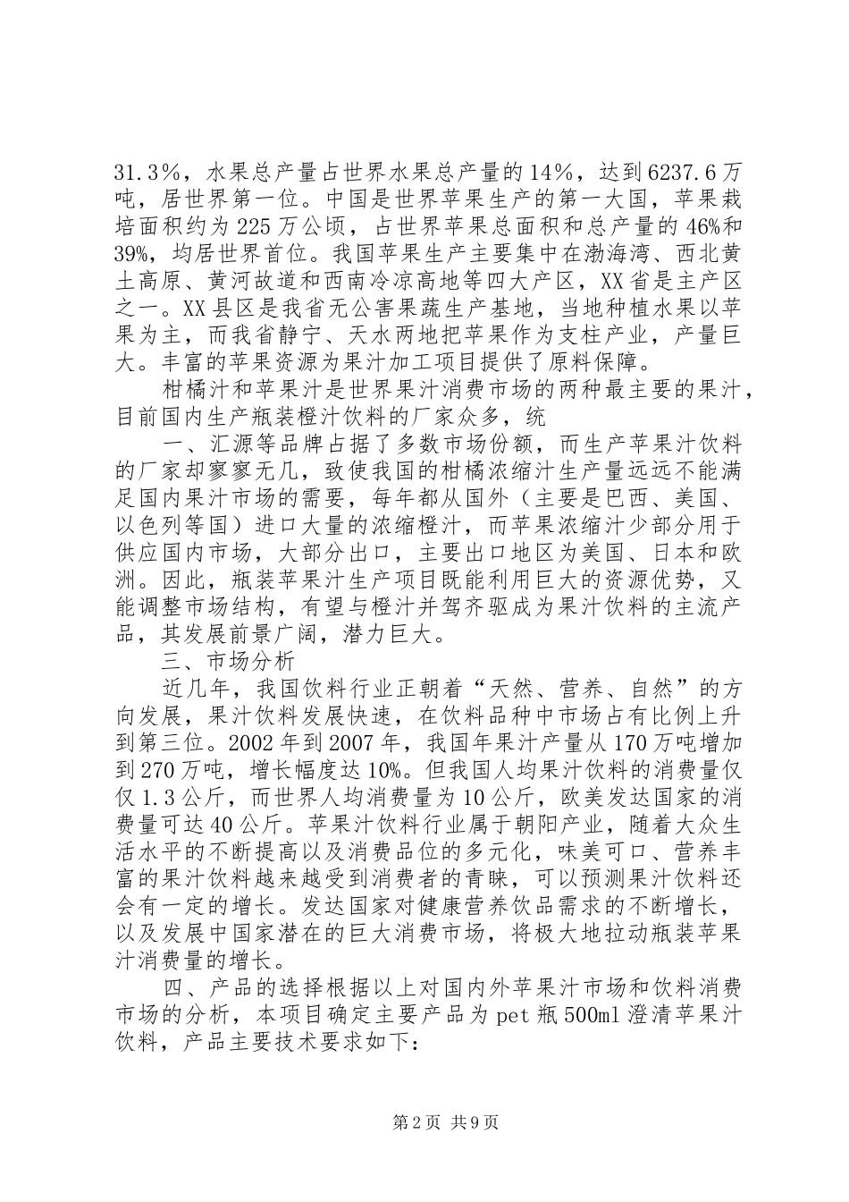 浓缩苹果汁可行性报告_第2页