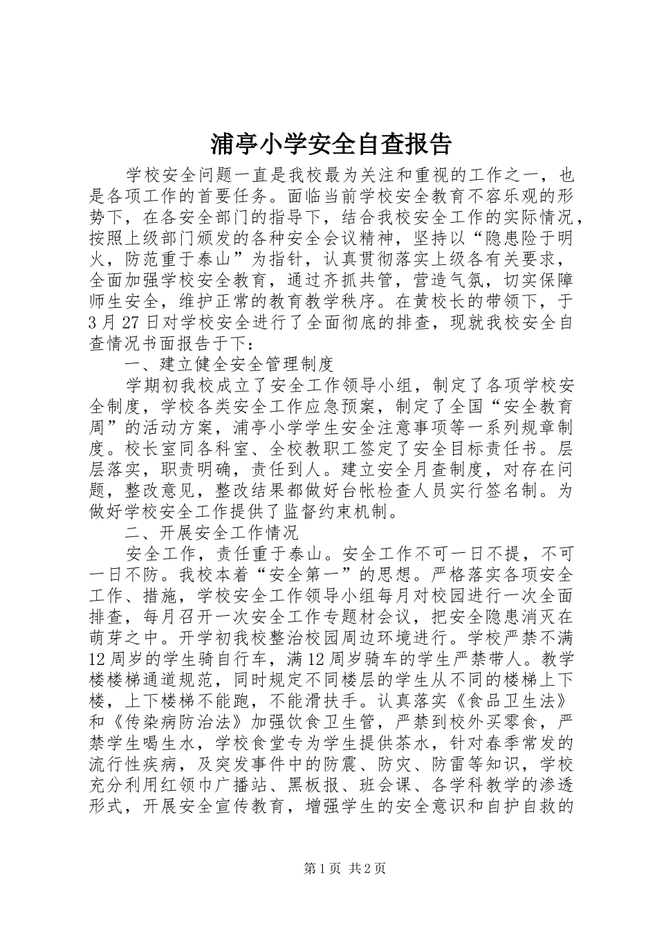 浦亭小学安全自查报告_第1页