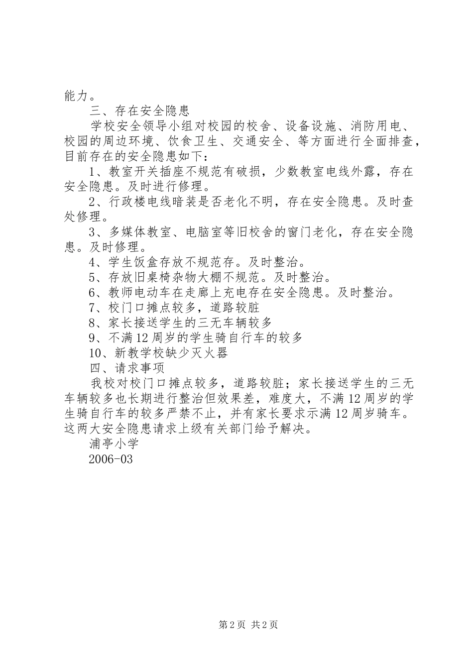 浦亭小学安全自查报告_第2页